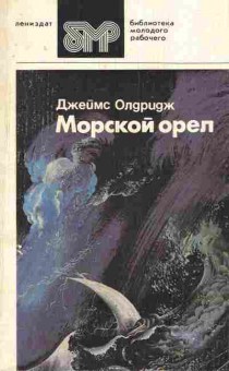 Книга Олдридж Д. Морской орёл, 11-7566, Баград.рф